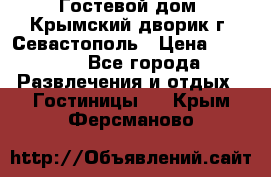     Гостевой дом «Крымский дворик»г. Севастополь › Цена ­ 1 000 - Все города Развлечения и отдых » Гостиницы   . Крым,Ферсманово